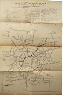 Как проехать к любой улице Москвы. М.: Московский рабочий, 1937.